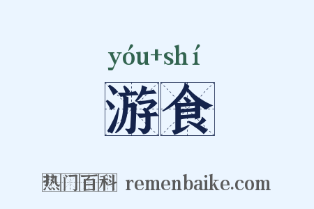 游食是什么意思的图片